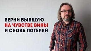 Чувство вины вернет бывшую. В обреченные отношения