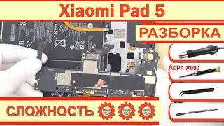 Как разобрать Xiaomi Pad 5 21051182G Разборка в деталях