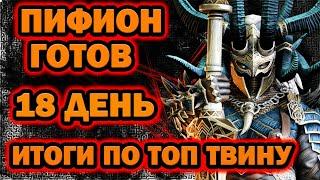 Пифион готов Топ Твинк 18 дней Raid Shadow Legends