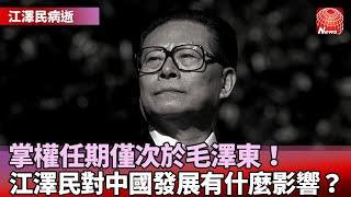 【江澤民病逝】權傾一時！中共第3代領導人江澤民96歲病逝｜江澤民成中共第三代領導人！重視經濟改革｜江澤民任內對台強硬！引爆台海危機 @globalnewstw