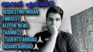 അവൻ എവിടെ ? | Mallu Student Missing In Latvia | This is a request to the Indian embassy 