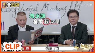 《德云斗笑社》Clip: 德云男团竞选新高管，新的一哥是谁