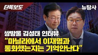 강진구-김성태 대화 녹취 전격 공개...김성태 실토 “이재명과 통화 기억 안나”