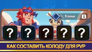 Как правильно собирать колоды в ПвП. Rush Royale. Урок 2 ч.2