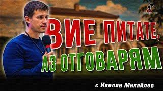 Въпроси и отговори с Ивелин Михайлов