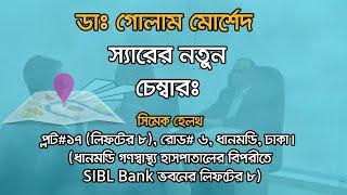 ডাঃ গোলাম মোর্শেদ স্যারের নতুন চেম্বারঃ সিমেক হেলথ, প্লট# ১৭ (লিফটের ৮), রোড# ৬, ধানমন্ডি, ঢাকা।