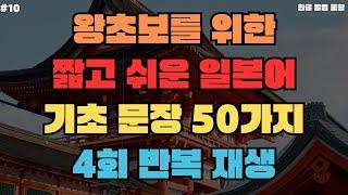 #10 | 왕초보를 위한 일본어 듣기 틀어만 놓으세요! | 일본어 여행 생활 필수 표현 50문장 | 4회 반복 | 일본어 1시간 듣기 | 일본어 회화 듣기 | 한글 발음 포함