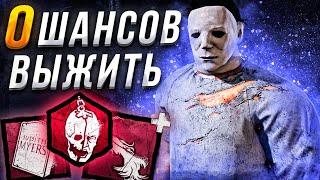 МАКСИМАЛЬНАЯ ДУХОТА за Майкла Dead by Daylight