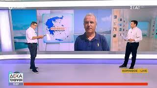 KORINTHOSTV.GR: Η επικαιρότητα της Κορινθίας στον ΣΚΑΪ