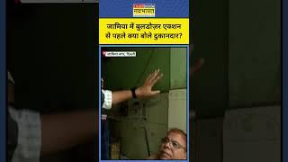 Delhi के Jamia Nagar में बुलडोज़र एक्शन से पहले क्या बोले दुकानदार? #shorts