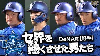 【2024】セ界を熱くさせた男たち～DeNA篇～【野手】