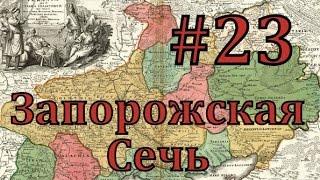 Europa Universalis 4 Запорожская сечь - часть 23 Крым независим