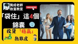 【投資技巧 小百科｜龔成教室】「財務自由」不是夢！三個投資小白都能掌握的「投資心法」｜成就「穏賺人生」｜投資新手不知的投資法｜投資教學｜致富法｜非系統性風險｜龔成  #投資教學 #投資心法 #投資技巧
