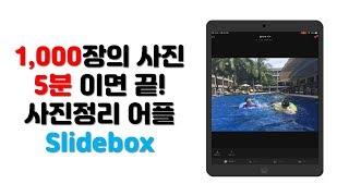 [어일깔보 추천 어플] 갤러리 사진 정리 어플 slidebox 리뷰 입니다.