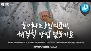 늘어나는 노인 의료비, 해결할 방법 없을까요/ 연합뉴스 (Yonhapnews)