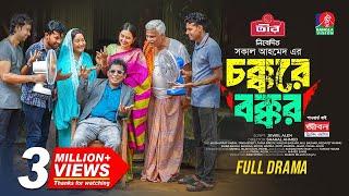 Chokkore Bokkor | Mosharraf Karim | Tania Brishty | Shakal Ahmed | New Natok 2024 চক্করে বক্কর