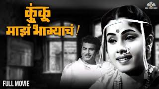 Kunku Majhe Bhagyache | कुंकू माझे भाग्याचे | Super Hit Marathi Movie | Jayashree Gadkar