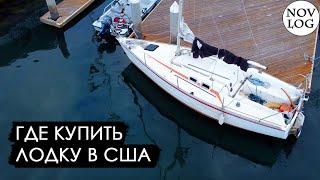 Где купить лодку, катер или яхту в Америке США