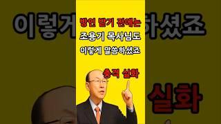 방언 기도 받기 전에는 다들 이렇게 얘기 합니다. 조용기 목사님 명설교 개신교 기독교 크리스천 신앙 간증  증거 치유 체험 방언기도의 능력 하는 법 성령충만 받는 법