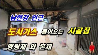 매물번호 2 - 489 남한강인근 마을 도시가스 들어오는 구옥주택 크지않아 좋은 행랑채 본채 있는 옛시골집 세종대왕면부동산