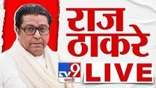 Raj Thackeray LIVE | मनसे अध्यक्ष राज ठाकरे यांची पत्रकार परिषद लाईव्ह | tv9 Marathi Live | MNS LIVE