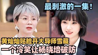 太炸裂！黄灿灿当面复仇杨晓培！现场回应造黄谣被劝退 太勇了！演员请就位s3 #演员请就位 #黄灿灿 #杨晓培