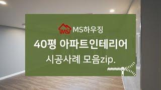 40평아파트인테리어 시공사례 MS하우징에서 확인해보세요~