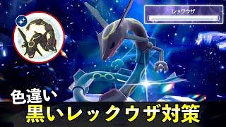 【ポケモンSV】５「色違いレックウザ」ソロ攻略！黒い特別大量発生の色違い厳選イベント解説