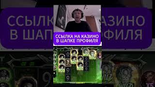 ХОЧЕШЬ ТАКЖЕ ПЕРЕХОДИ В ШАПКУ ПРОФИЛЯ #казино #занос #arthas #бонуска