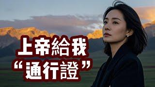 【江湖姐訪談】信主27年後，我相信了靈魂轉世，或許我是一個“星際種子”......