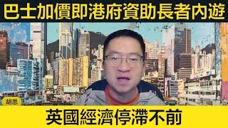 巴士加價變相政府資助長者內遊！英國經濟停滯不前！美國將退出世衛！