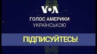 Голос Америки. Українською