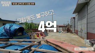 화성공장매매. 60평 급매물, 임대료 만큼 싼 이자수준의 공장. 임차인도 있어서 투자도 좋은 매물 NO.2024.051901