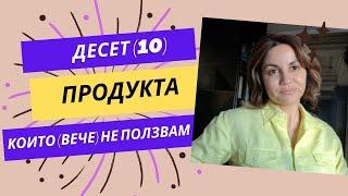 10 НЕЩА, КОИТО ВЕЧЕ НЕ ИЗПОЛЗВАМ