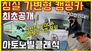 국내1호차 캠핑카리뷰 축미연장 포터캠핑카에 획기적인 레이아웃 | 1200A에 4종하부보강 6000만원대 | 아토모빌 클래식