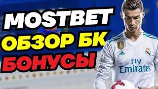 Mostbet промокод - Лучший бонусы в бк Мостбет . Как работает промокод mostbet 2024