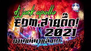 EDM​ เปิดในผับ​ โจ๊ะๆ สายตื๊ด2021-ยานแม่มาแล้ว!! [DJ JACK APOLLO] REMIX