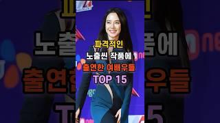 파격적인 노출씬 작품에 출연한 여배우들 TOP 15?