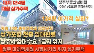 매물번호 171 대지면적 124평 상가주택  주인세대포함 19세대로 엄청난 수익률을 자랑하는 임대수요 1급지 상가주택 상가포함 전층 임대완료 청주부동산넘버원