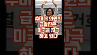 추미애 의원의 급발진은 미국을 자극하는 매우 위험한  행동이다. #명언  #뉴스 # 트럼프 # 핵시설 #추미애