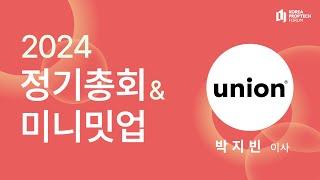 [2024 정기총회&미니밋업] 99초 스피치 - "유니언플레이스"를 만나보세요!