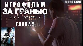 ИГРОФИЛЬМ. Beyond: Two Souls|За Гранью: Две Души. Глава 5.