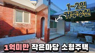 마당있는 1억미만 단층주택매매 소형주택 1~2인거주 추천 청주단독주택매매