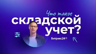 Что такое складской учет? Рассказываем, как вести учет товаров