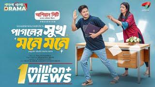 Pagoler Shukh Mone Mone | পাগলের সুখ মনে মনে | Niloy Alamgir | Heme | Niloy Natok 2025 |