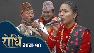 Rodhi EP 10 | Balkashi Gurung | Gurung Dohori song | Karna Gurung, Balkashi Gurung