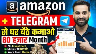 Amazon + Telegram से कमाओ ₹76,000 महीना घर बैठे | Part Time Income | Mobile Se Kamao