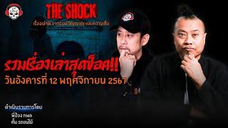 รวมเรื่องเล่าสุดช็อค | วัน อังคาร ที่ 12 พฤศจิกายน 2567 l TheShock13