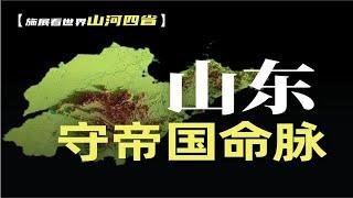 帝国眼中的山东：王者不得，不可为王【施展世界】