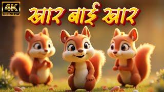 Khar Bai Khar (खार बाई खार) - Marathi 3D Rhymes For Kids | Marathi Balgeet Song | लहान मुलांची गाणी